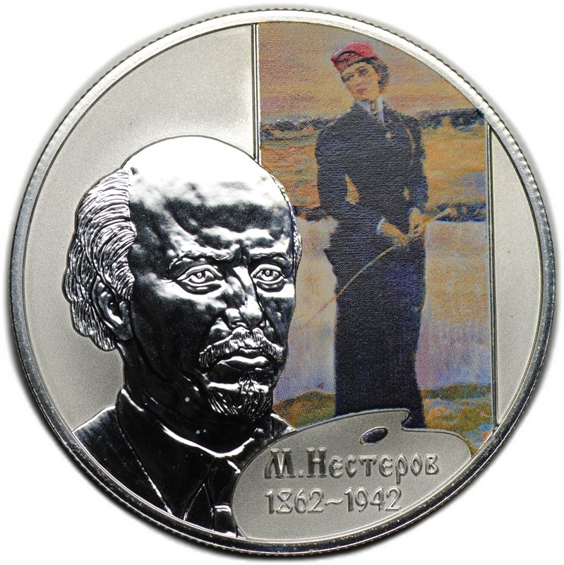 Монета 2 рубля 2012 СПМД М.В. Нестеров 150 лет со дня рождения