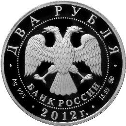 Монета 2 рубля 2012 ММД Выдающиеся спортсмены России Исакова М. Г.