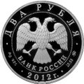 Монета 2 рубля 2012 ММД Выдающиеся спортсмены России Исакова М. Г.