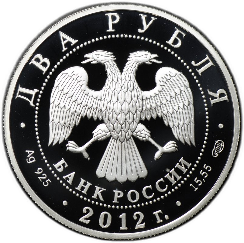 Монета 2 рубля 2012 СПМД А.И. Васильев 1742-1807
