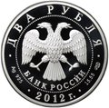 Монета 2 рубля 2012 СПМД А.И. Васильев 1742-1807