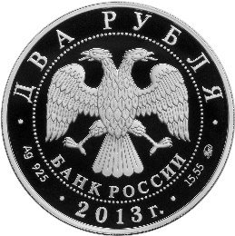 Монета 2 рубля 2013 ММД 75 лет со дня рождения В.С. Черномырдина