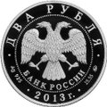 Монета 2 рубля 2013 ММД 75 лет со дня рождения В.С. Черномырдина