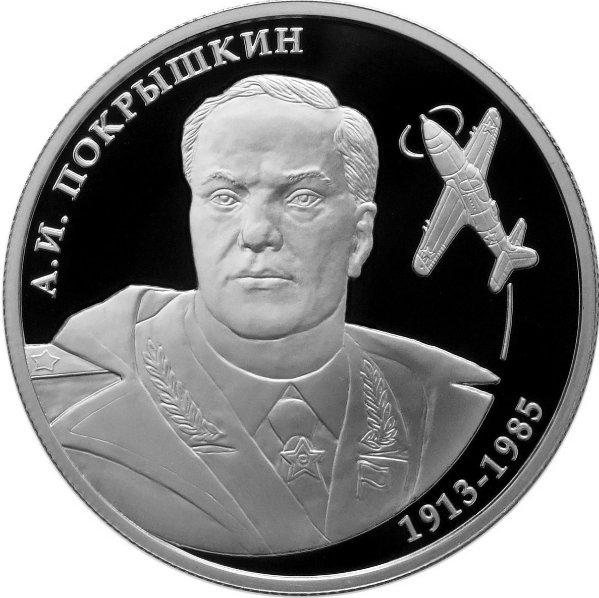 Монета 2 рубля 2013 ММД А.И. Покрышкин (1913 - 1985)