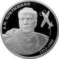 Монета 2 рубля 2013 ММД А.И. Покрышкин (1913 - 1985)