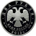 Монета 2 рубля 2013 ММД А.И. Покрышкин (1913 - 1985)