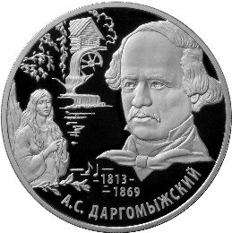 Монета 2 рубля 2013 ММД А.С. Даргомыжский 200 лет со дня рождения