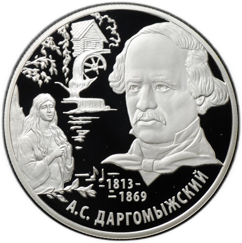 Монета 2 рубля 2013 ММД А.С. Даргомыжский 200 лет со дня рождения