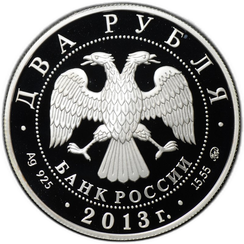 Монета 2 рубля 2013 ММД А.С. Даргомыжский 200 лет со дня рождения