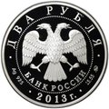 Монета 2 рубля 2013 ММД А.С. Даргомыжский 200 лет со дня рождения