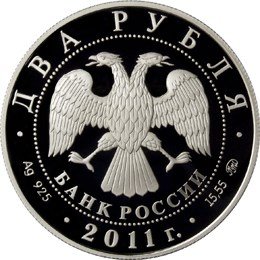 Монета 2 рубля 2011 ММД 100 лет со дня рождения М.М. Ботвинника