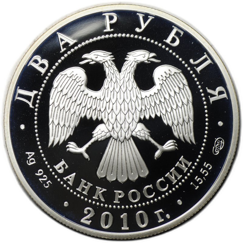 Монета 2 рубля 2010 СПМД Н.И. Пирогов 200 лет со дня рождения