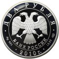 Монета 2 рубля 2010 СПМД Н.И. Пирогов 200 лет со дня рождения