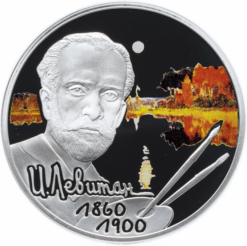 Монета 2 рубля 2010 СПМД 150 лет со дня рождения художника И.И. Левитана