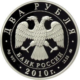Монета 2 рубля 2010 ММД Выдающиеся спортсмены России Э.А. Стрельцов