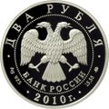 Монета 2 рубля 2010 ММД Выдающиеся спортсмены России Э.А. Стрельцов