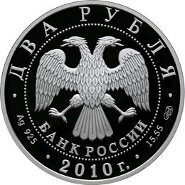 Монета 2 рубля 2010 СПМД Выдающиеся спортсмены России К.И. Бесков