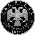 Монета 2 рубля 2010 СПМД Выдающиеся спортсмены России К.И. Бесков