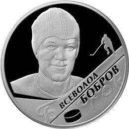 Монета 2 рубля 2009 ММД Выдающиеся спортсмены России В.М. Бобров
