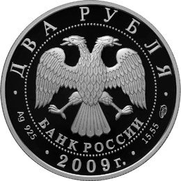 Монета 2 рубля 2009 ММД Выдающиеся спортсмены России В.М. Бобров