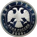 Монета 2 рубля 2009 СПМД А.Н. Воронихин 250 лет со дня рождения