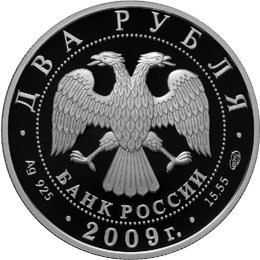 Монета 2 рубля 2009 СПМД 250 лет со дня рождения А.Н. Воронихина