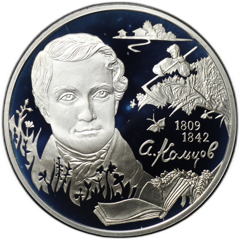 Монета 2 рубля 2009 СПМД А.В. Кольцов 200 лет со дня рождения