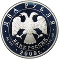 Монета 2 рубля 2009 СПМД А.В. Кольцов 200 лет со дня рождения