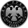 Монета 2 рубля 2009 СПМД 200 лет со дня рождения А.В. Кольцова