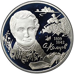 фото для Монета 2 рубля 2009 СПМД А.В. Кольцов 200 лет со дня рождения Аверс