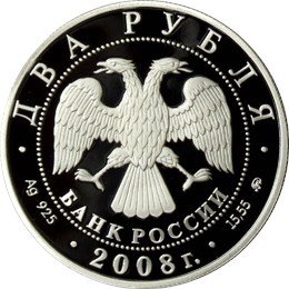 Монета 2 рубля 2008 ММД 150 лет со дня рождения В.И. Немировича-Данченко