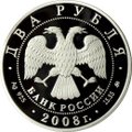 Монета 2 рубля 2008 ММД 150 лет со дня рождения В.И. Немировича-Данченко