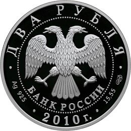 Монета 2 рубля 2010 СПМД Выдающиеся спортсмены России Л.И. Яшин