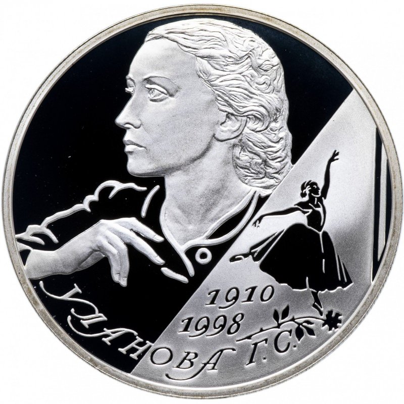 Монета 2 рубля 2010 СПМД 100-летие со дня рождения балерины Г.С. Уланова