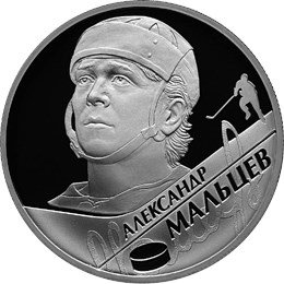 Монета 2 рубля 2009 СПМД Выдающиеся спортсмены России А.Н. Мальцев