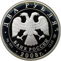 Монета 2 рубля 2008 СПМД Л.Д. Ландау 100 лет со дня рождения