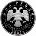 Монета 2 рубля 2007 ММД 150 лет со дня рождения К.Э. Циолковского