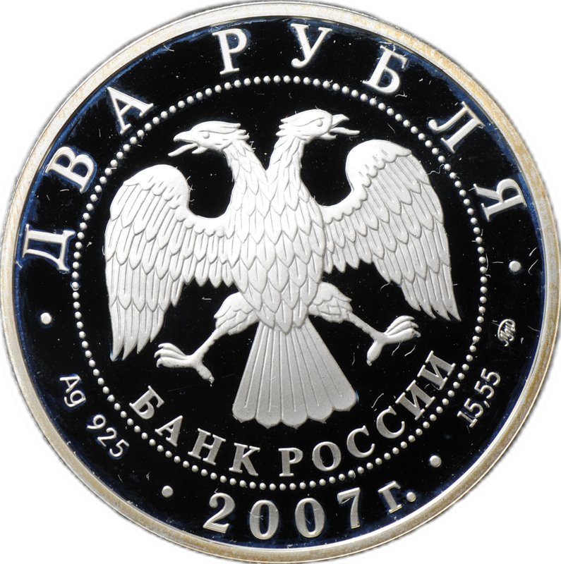 Монета 2 рубля 2007 ММД М.М. Герасимов 100 лет со дня рождения (1907-1970)