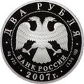 Монета 2 рубля 2007 СПМД В.П. Соловьев-Седой 100 лет со дня рождения (1907-1979)