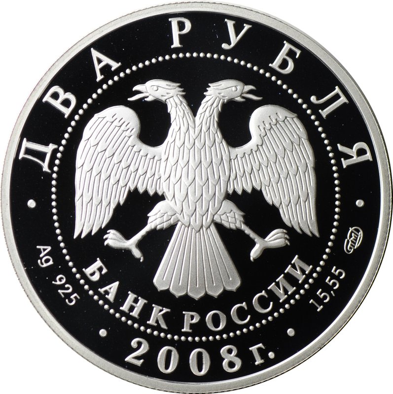 Монета 2 рубля 2008 СПМД И.М. Франк 100 лет со дня рождения (1908-1990)