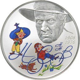 Монета 2 рубля 2008 СПМД 100 лет со дня рождения Н.Н. Носова