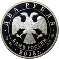 Монета 2 рубля 2008 СПМД Н.Н. Носов 100 лет со дня рождения