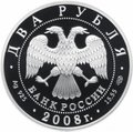 Монета 2 рубля 2008 СПМД Д.Ф. Ойстрах 1908-1974