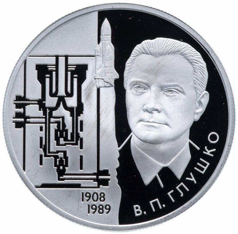 Монета 2 рубля 2008 ММД 100 лет со дня рождения В.П. Глушко