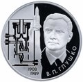 Монета 2 рубля 2008 ММД 100 лет со дня рождения В.П. Глушко