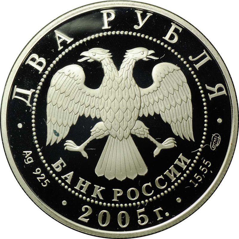 Монета 2 рубля 2005 СПМД Знаки зодиака Водолей