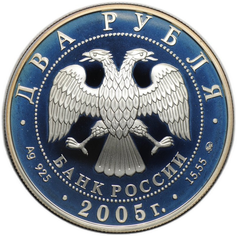 Монета 2 рубля 2005 ММД Знаки зодиака Рыбы