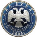 Монета 2 рубля 2005 ММД Знаки зодиака Рыбы