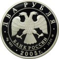 Монета 2 рубля 2005 ММД Знаки зодиака Козерог