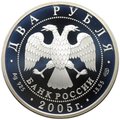 Монета 2 рубля 2005 СПМД Знаки зодиака Стрелец